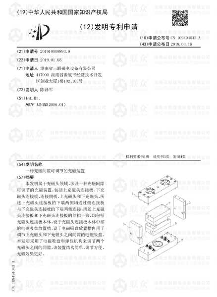 【發明專利】一種充磁間隙可調節的充磁裝置